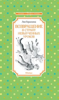 Produktbild: Vozvraschenie v Stranu nevyuchennyh urokov