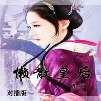 Produktbild: 懒散皇后（对播版）