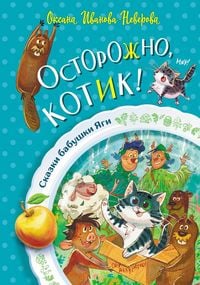 Produktbild: Ostorozhno, kotik!