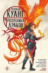 Produktbild: Respublika Drakon. Trilogija makovyh vojn. Kniga 2