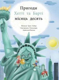Produktbild: ПРИГОДИ ХЕТТІ ТА БАРТІ МІСЯЦЬ ДЕСЯТИЙ