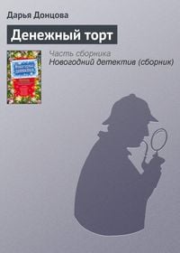 Produktbild: Denezhnyy tort