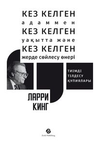 Produktbild: Kez Kelgen Adammen, Kez Kelgen Ua&iquest;ytta zh&iquest;ne Kez Kelgen Zherde S&iquest;ilesu &iquest;ner&iquest;. Ti&iquest;md&iquest; t&iquest;ldesu &iquest;&iquest;piyalary