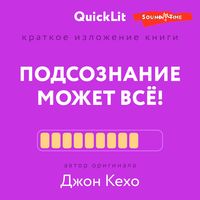 Produktbild: Kratkoe izlozhenie knigi "Podsoznanie mozhet vsyo!" Avtor originala D. Kekho