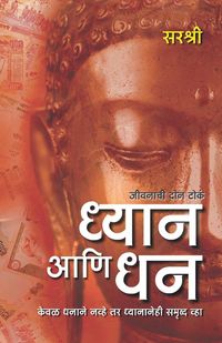 Produktbild: Dhyan Ani Dhan - Keval Dhanane Navhe Tar Dhyananehi Samruddha Vha (Marathi)