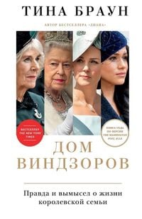 Produktbild: Дом Виндзоров