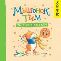 Produktbild: Myshonok Tim. Hochu vsyo delat' sam!