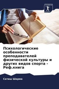 Produktbild: Psihologicheskie osobennosti prepodawatelej fizicheskoj kul'tury i drugih widow sporta - Ref.kniga