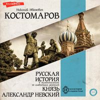 Produktbild: Russkaya istoriya v zhizneopisaniyah ee glavnejshih deyatelej. Knyaz' Aleksandr Nevskij