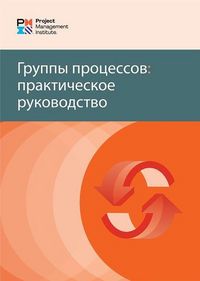 Produktbild: Process Groups: A Practice Guide (Russian)