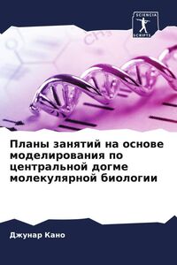 Produktbild: Plany zanqtij na osnowe modelirowaniq po central'noj dogme molekulqrnoj biologii