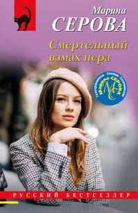 Produktbild: Smertelnyy vzmah pera