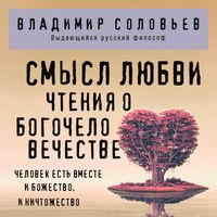 Produktbild: Smysl lyubvi. Chteniya o bogochelovechestve