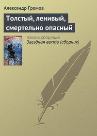 Produktbild: Tolstyy, lenivyy, smertelno opasnyy