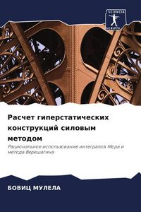 Produktbild: Raschet giperstaticheskih konstrukcij silowym metodom