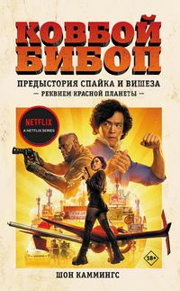 Produktbild: Kovboy Bibop. Predystoriya Spayka i Visheza: Rekviem Krasnoy planety