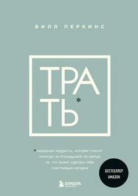 Produktbild: Trat. Narodnaya mudrost, kotoraya glasit: ne otkladyvay nikogda na zavtra to, chto mozhet sdelat tebya schastlivym segodnya
