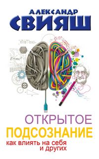 Produktbild: Otkrytoe podsoznanie. Kak vliyat na sebya i drugih