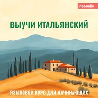 Produktbild: Курсы языков для начинающих, Выучи Итальянский