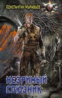 Produktbild: Nezrimyy soyuznik