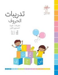 Produktbild: تدريبات الحروف - المستوى الأول