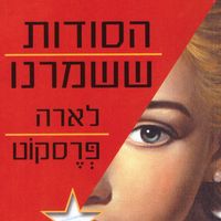 Produktbild: הסודות ששמרנו