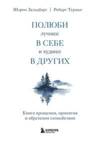 Produktbild: Polyubi luchshee v sebe i hudshee v drugih. Kniga proscheniya, prinyatiya i obreteniya spokoystviya