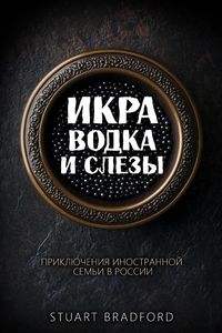 Produktbild: Икра, водка и слезы
