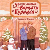 Produktbild: Zimnyaya pekarnya &laquo;Varezhka s koritsey&raquo;
