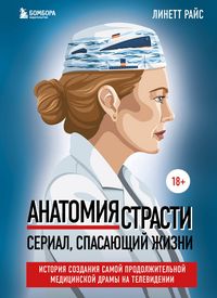 Produktbild: Anatomiya strasti. Serial, spasayuschiy zhizni. Istoriya sozdaniya samoy prodolzhitelnoy meditsinskoy dramy na televidenii