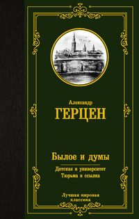 Produktbild: Byloe i dumy. Detskaya i universitet. Tyurma i ssylka