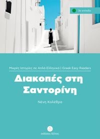 Produktbild: Diakopes sti Santorini
