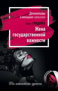 Produktbild: Zhena gosudarstvennoy vazhnosti