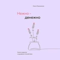 Produktbild: Nezhno-denezhno. Kniga o dengah i dushevnom spokoystvii