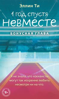 Produktbild: 1 god spustya. Nevmeste. Bonusnaya glava
