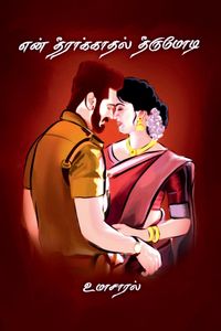 Produktbild: En theerakaadhal theerumodi / என் தீராக்காதல் தீருமோடி