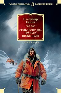 Produktbild: Sem'desyat dva gradusa nizhe nulya. Roman, povesti