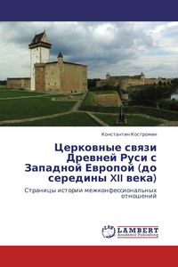 Produktbild: Cerkownye swqzi Drewnej Rusi s Zapadnoj Ewropoj (do serediny XII weka)