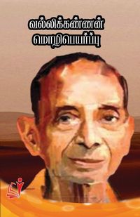 Produktbild: வல்லிக்கண்ணன் மொழிபெயர்ப்பு
