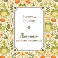 Produktbild: Lyagushka-puteshestvennitsa
