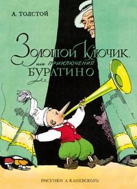 Produktbild: Zolotoy klyuchik, ili Priklyucheniya Buratino (tsv. ill. Kanevskogo)