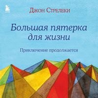 Produktbild: Bolshaya pyaterka dlya zhizni: priklyuchenie prodolzhaetsya