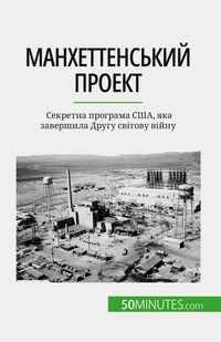 Produktbild: Манхеттенський проект
