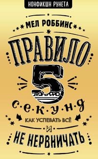 Produktbild: Pravilo 5 sekund. Kak uspevat vse i ne nervnichat