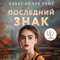 Produktbild: Posledniy znak