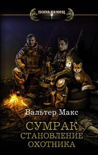 Produktbild: Sumrak. Stanovlenie ohotnika