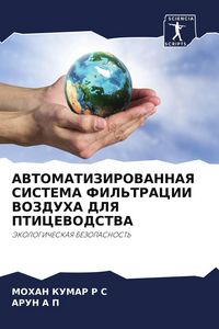 Produktbild: AVTOMATIZIROVANNAYa SISTEMA FIL'TRACII VOZDUHA DLYa PTICEVODSTVA