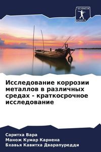 Produktbild: Issledowanie korrozii metallow w razlichnyh sredah - kratkosrochnoe issledowanie