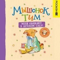 Produktbild: Myshonok Tim. Menya obizhayut v detskom sadu!
