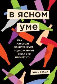 Produktbild: V yasnom ume. Kak alkogol manipuliruet podsoznaniem i kak eto prekratit